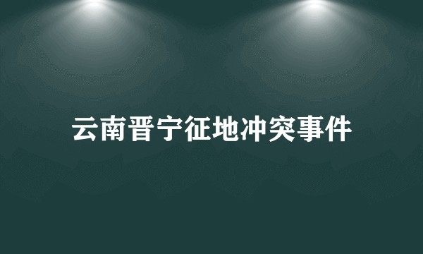 云南晋宁征地冲突事件