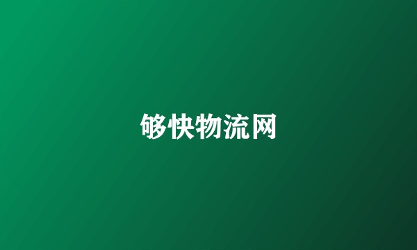 够快物流网