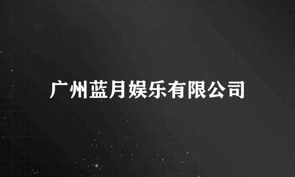 广州蓝月娱乐有限公司