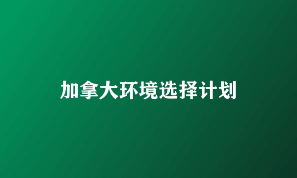 加拿大环境选择计划