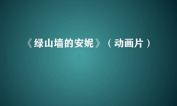 《绿山墙的安妮》（动画片）