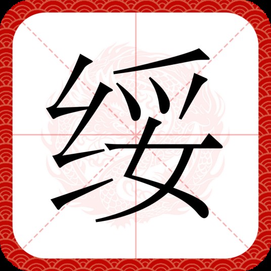 绥