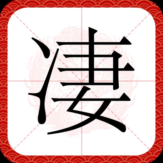 凄