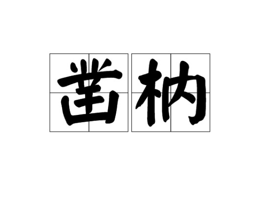 凿枘