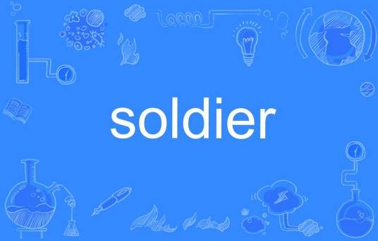 Soldier(英文单词)