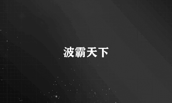 波霸天下