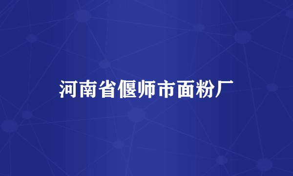 河南省偃师市面粉厂
