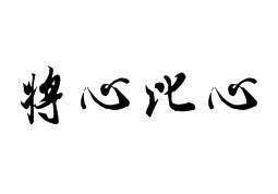 将心比心（姜桂华创作文章）