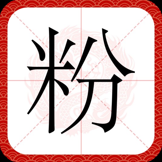 粉（汉语汉字）