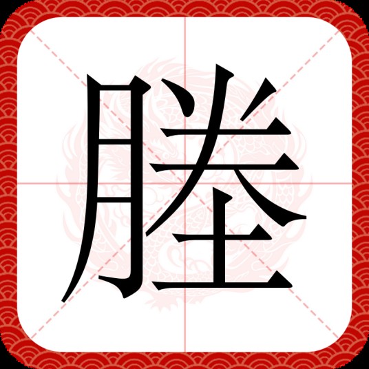 塍