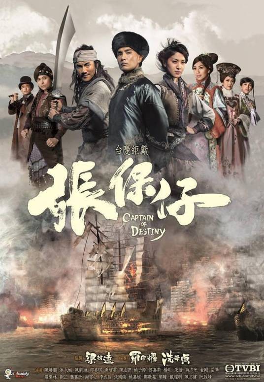 张保仔(2015年TVB古装穿越剧)
