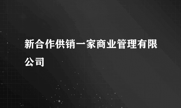 新合作供销一家商业管理有限公司