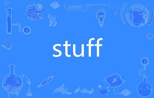 Stuff（英语单词）