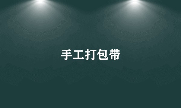 手工打包带