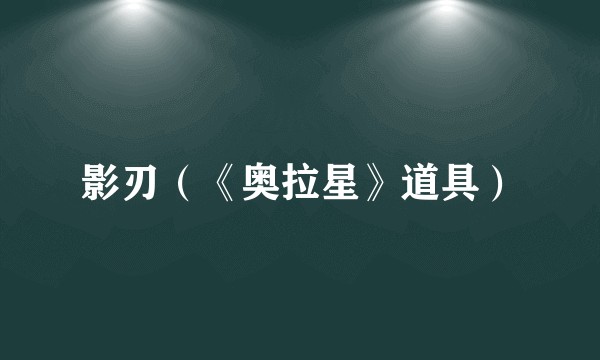 影刃（《奥拉星》道具）