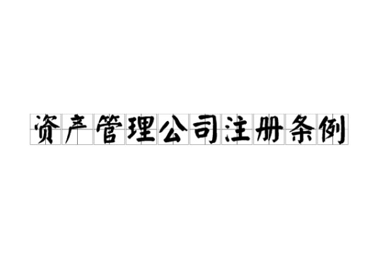 资产管理公司注册条例