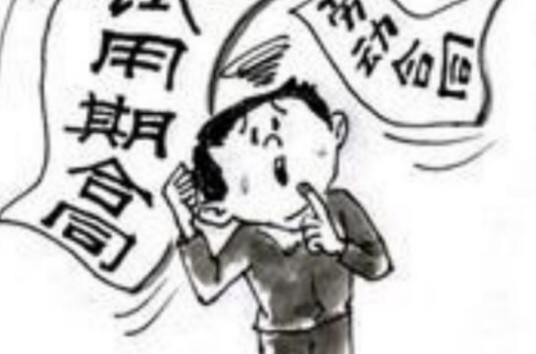 试用期合同