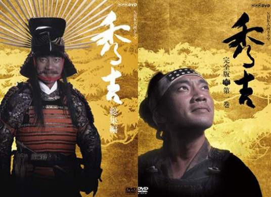 秀吉(1996年制播的大河剧)