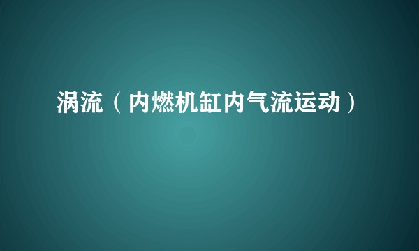 涡流（内燃机缸内气流运动）