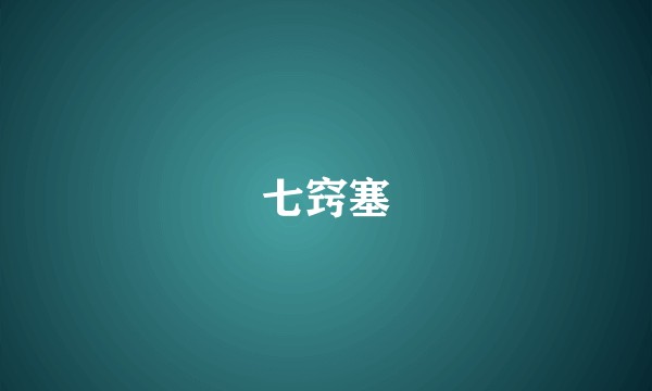 七窍塞