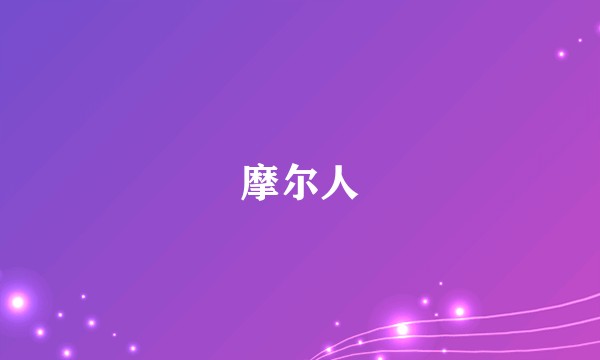 摩尔人