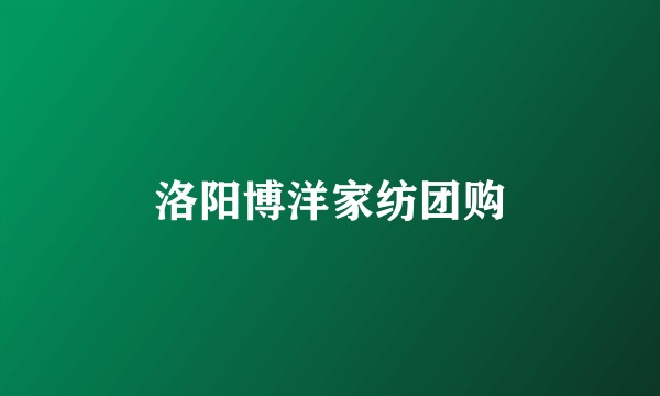 洛阳博洋家纺团购