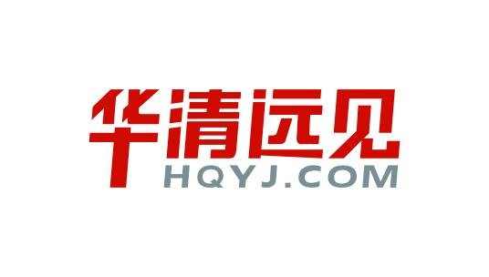 华清远见