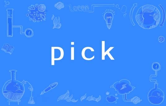 pick(网络流行词)