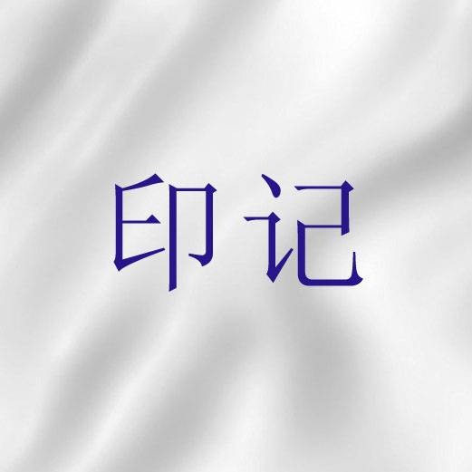 印记（圣经词语）