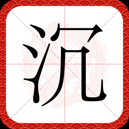 沉(汉语汉字)