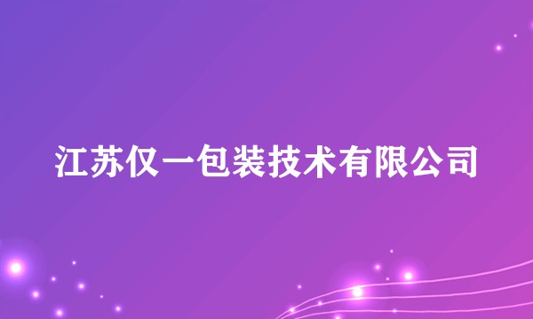 江苏仅一包装技术有限公司