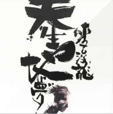 生死疲劳（麦浚龙演唱歌曲）