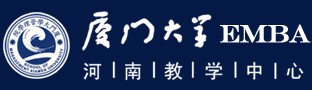 厦门大学EMBA河南教学中心