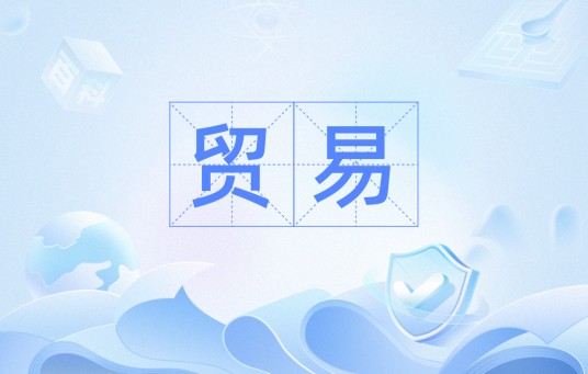 贸易（汉语词汇）