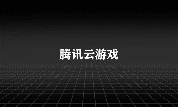腾讯云游戏