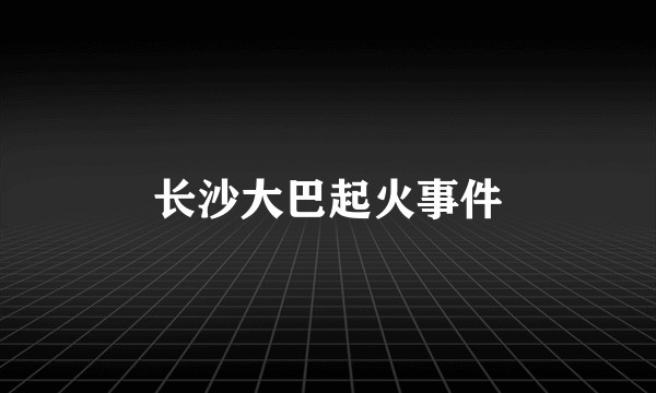 长沙大巴起火事件
