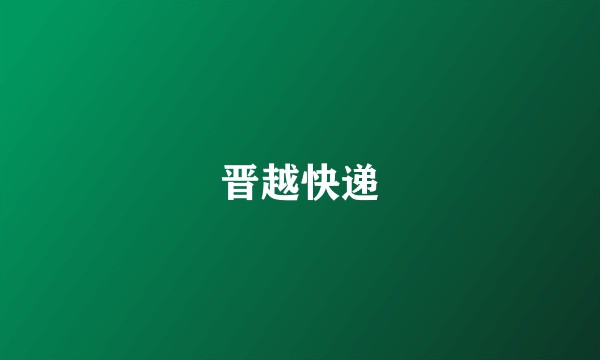 晋越快递
