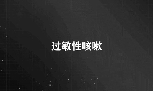 过敏性咳嗽