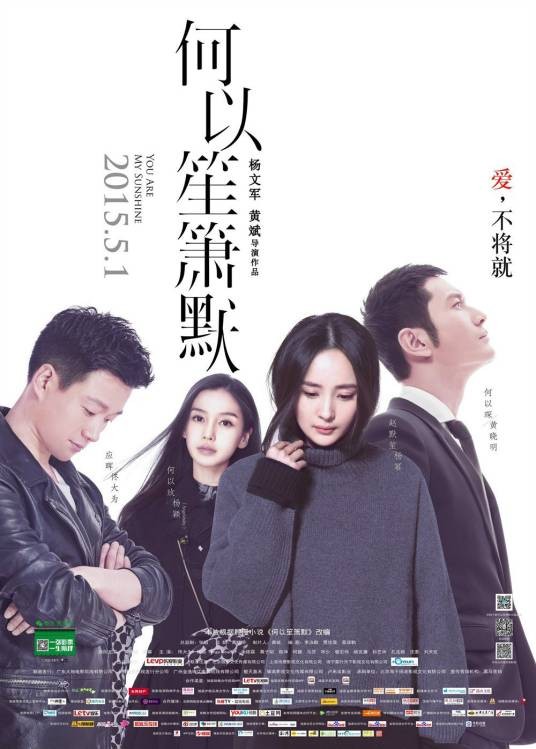 何以笙箫默（2015年杨文军、黄斌执导的爱情电影）