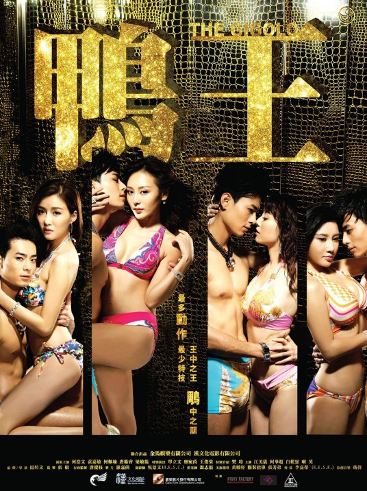 鸭王(2015年区焯文编剧并执导电影)