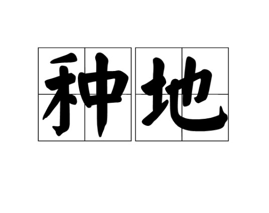 种地