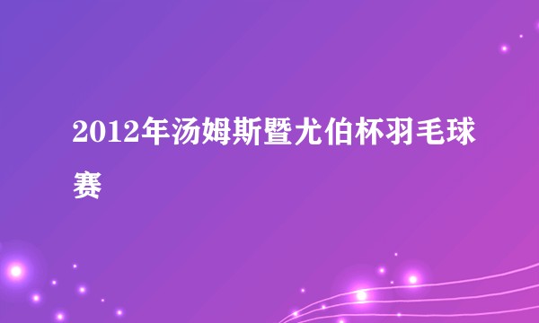 2012年汤姆斯暨尤伯杯羽毛球赛