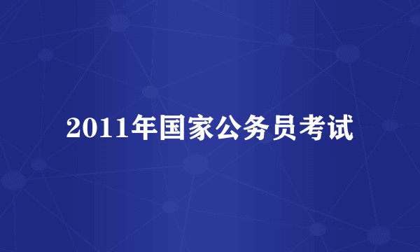 2011年国家公务员考试