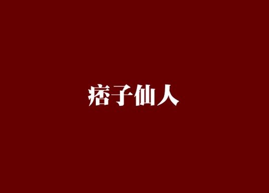 痞子仙人