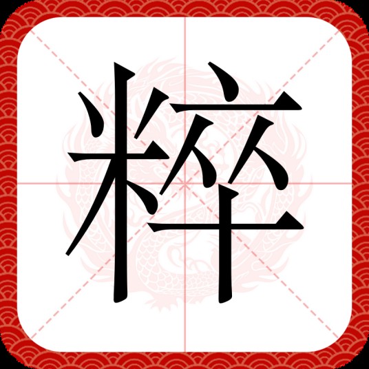 粹