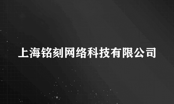 上海铭刻网络科技有限公司