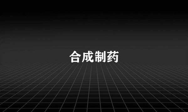 合成制药
