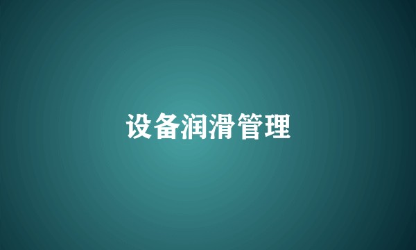 设备润滑管理