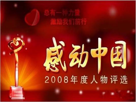 2008感动中国人物颁奖词