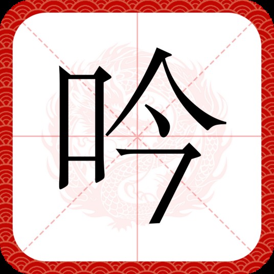 吟(汉语汉字)
